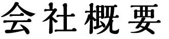 会社概要