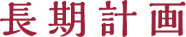 長期計画