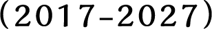 （2017-2027）