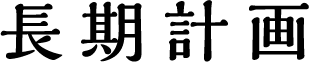 長期計画