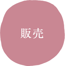 販売