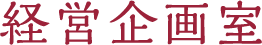 経営企画室