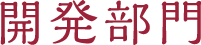 開発部門