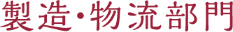 製造・物流部門