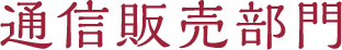 通信販売部門