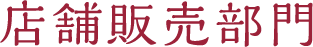 店舗販売部門
