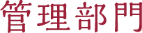 管理部門