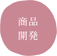 商品開発