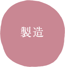 製造