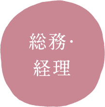 総務・経理