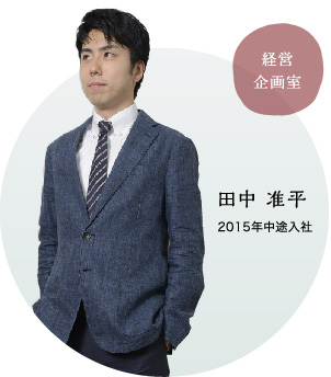 経営企画室 田中准平 2015年中途入社