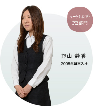 マーケティング・PR部門 作山 静香 208年新卒入社