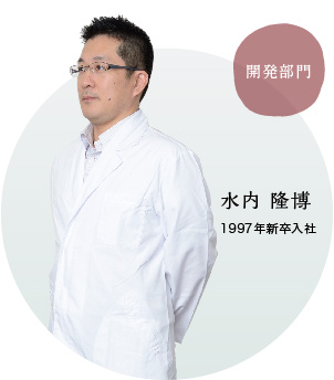 開発部門 水内 孝博 1997年新卒入社