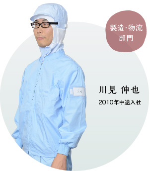 製造・物流部門 川見 伸也 2010年中途入社