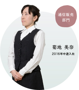 通信販売部門 菊池 美奈 2016年中途入社