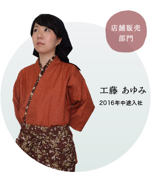 店舗販売部門 工藤 あゆみ 2016年中途入社