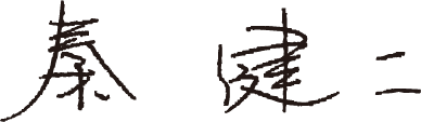 秦 健二