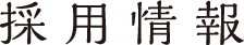 採用情報